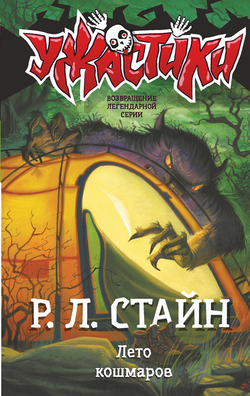 АСТ Р.Л. Стайн "Лето кошмаров" 539788 978-5-17-121035-9