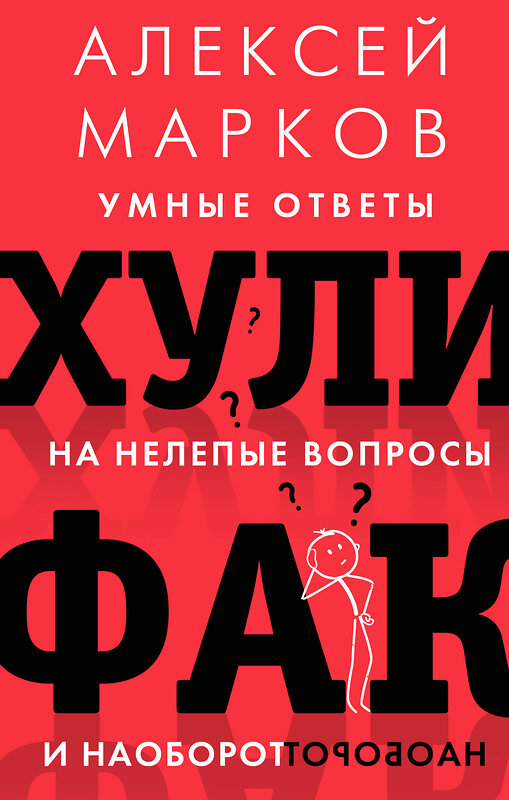 АСТ Марков А.В. "Хулифак: умные ответы на нелепые вопросы и наоборот" 539789 978-5-17-133203-7