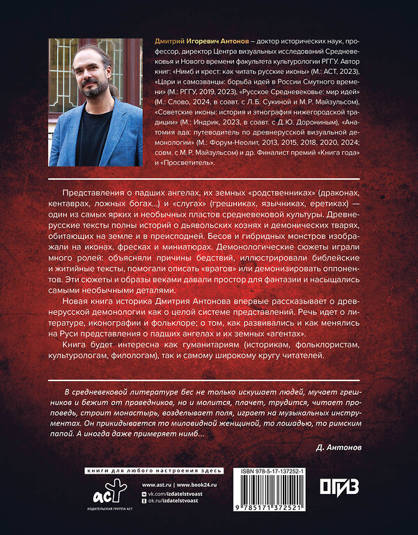 АСТ Дмитрий Антонов "Падшие ангелы: демонология средневековой Руси" 539791 978-5-17-137252-1