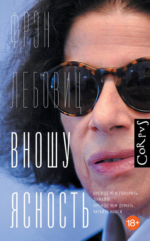 АСТ Фрэн Лебовиц "Вношу ясность" 539792 978-5-17-137437-2