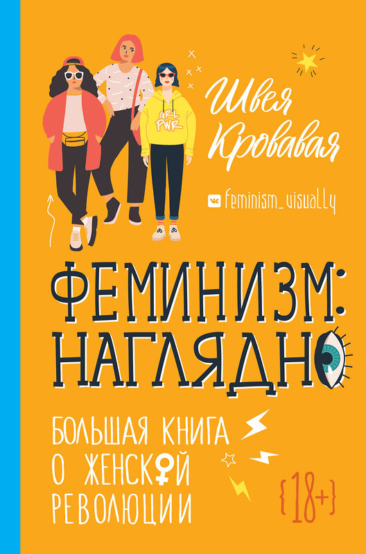 АСТ Швея Кровавая "Феминизм: наглядно. Большая книга о женской революции" 539793 978-5-17-145338-1