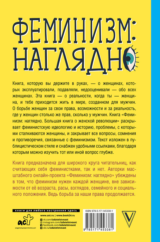 АСТ Швея Кровавая "Феминизм: наглядно. Большая книга о женской революции" 539793 978-5-17-145338-1