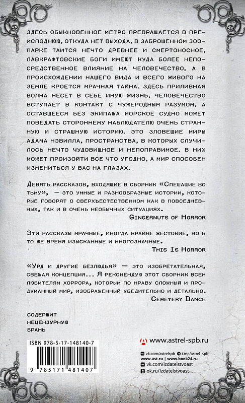 АСТ Адам Нэвилл "Спешащие во тьму. Урд и другие безлюдья" 539796 978-5-17-148140-7