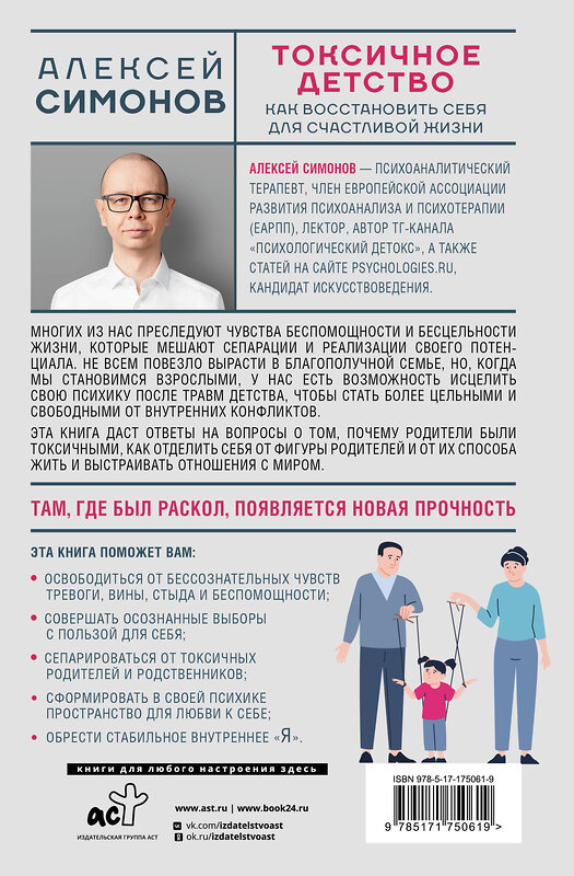 АСТ Алексей Симонов "Токсичное детство: как восстановить себя для счастливой жизни" 539797 978-5-17-175061-9