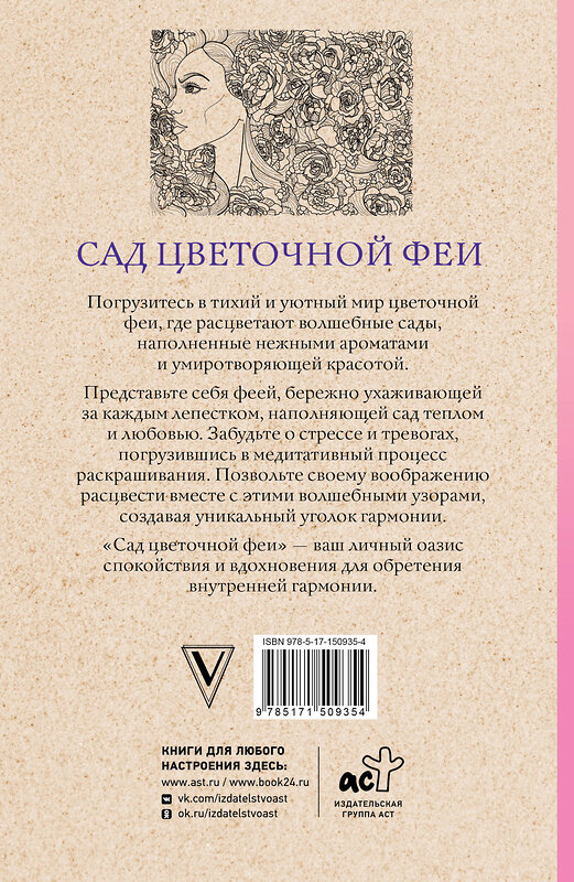 АСТ Андерсен Матильда "Сад цветочной феи. Раскраска антистресс" 539799 978-5-17-150935-4