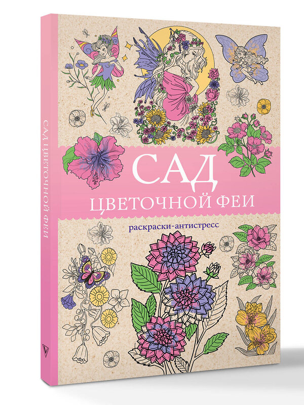 АСТ Андерсен Матильда "Сад цветочной феи. Раскраска антистресс" 539799 978-5-17-150935-4