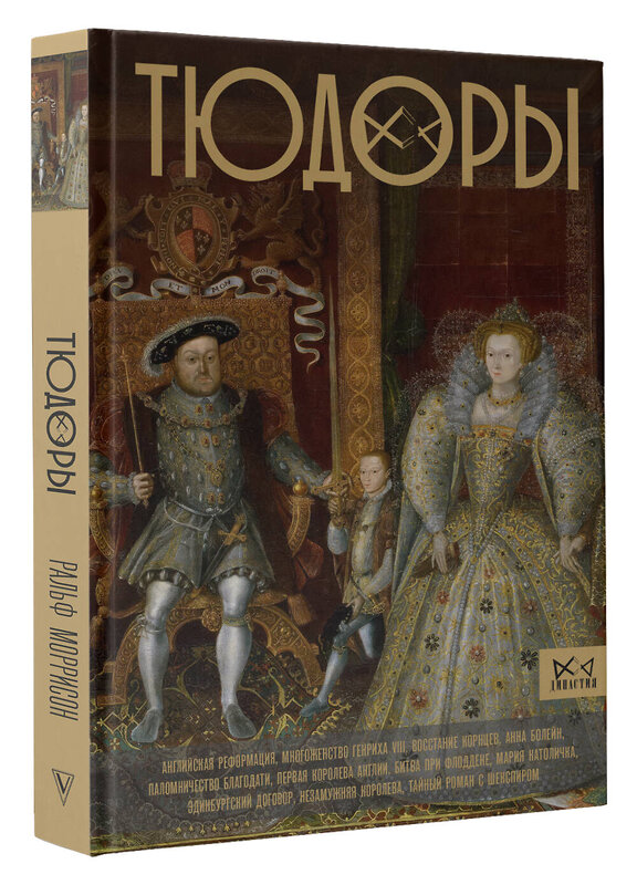 АСТ Ральф Моррисон "Тюдоры. Незаконные наследники престола" 539804 978-5-17-155682-2