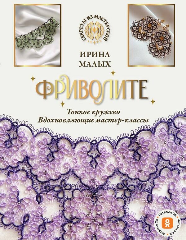 АСТ Ирина Малых "Фриволите. Тонкое кружево, вдохновляющие мастер-классы" 539805 978-5-17-153407-3