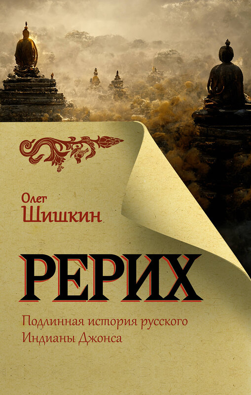 АСТ Олег Шишкин "Рерих. Подлинная история русского Индианы Джонса" 539808 978-5-17-156854-2