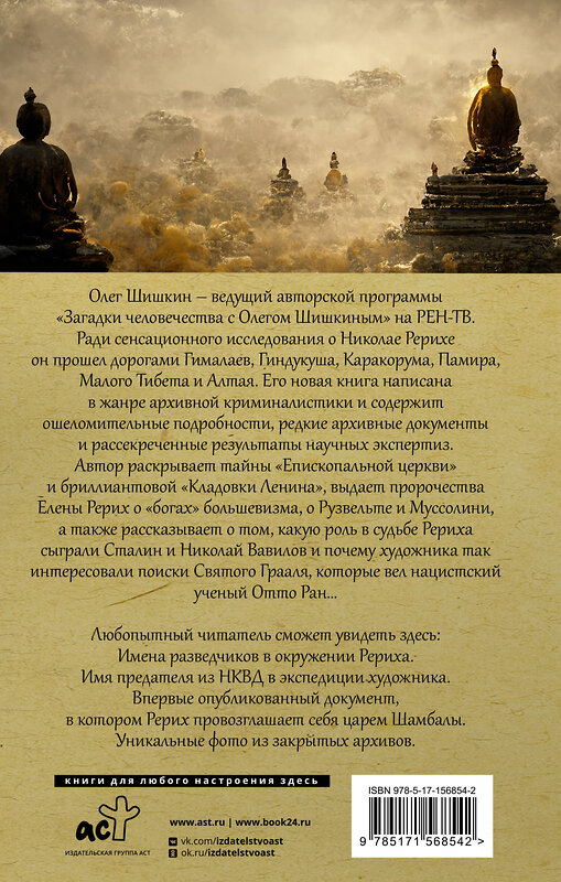 АСТ Олег Шишкин "Рерих. Подлинная история русского Индианы Джонса" 539808 978-5-17-156854-2