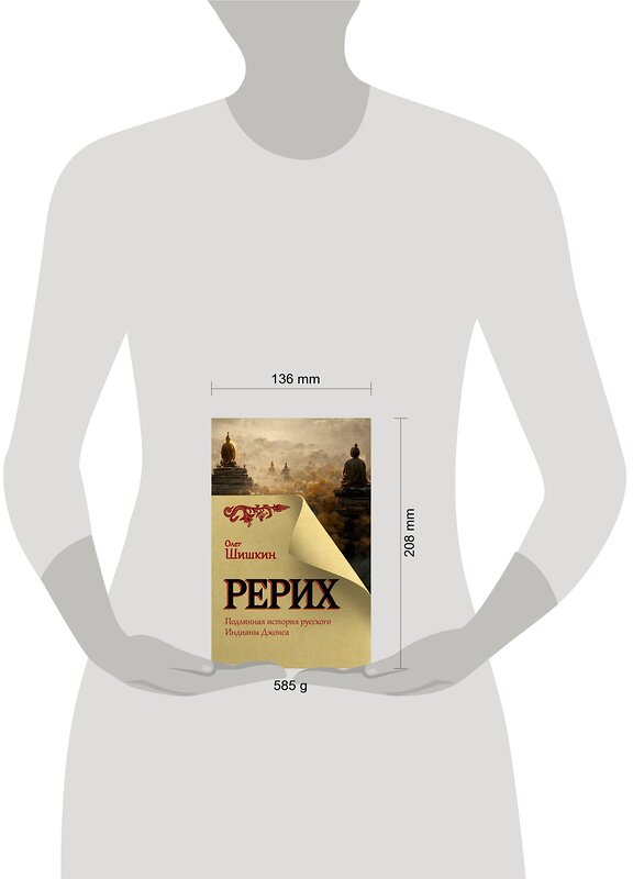 АСТ Олег Шишкин "Рерих. Подлинная история русского Индианы Джонса" 539808 978-5-17-156854-2