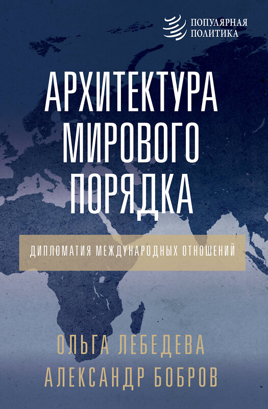 АСТ Александр Бобров, Ольга Лебедева "Архитектура мирового порядка. Дипломатия международных отношений" 539809 978-5-17-157055-2