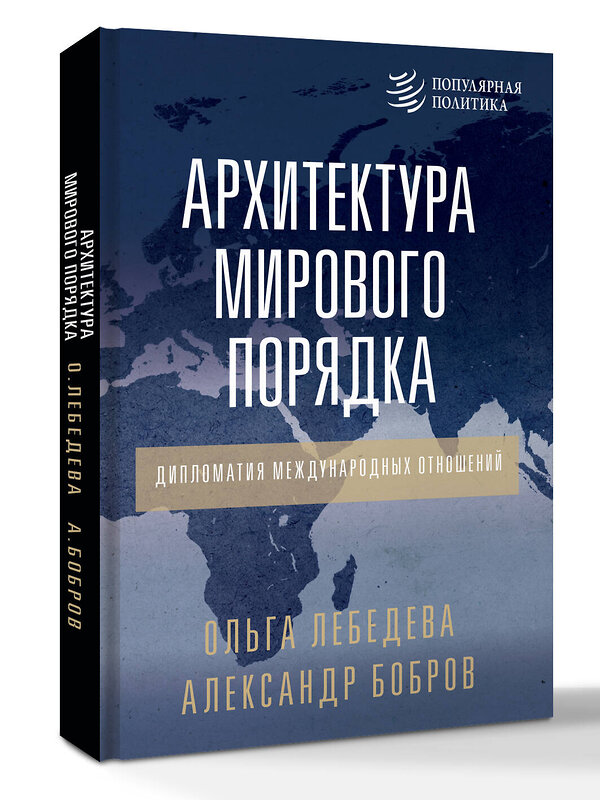 АСТ Александр Бобров, Ольга Лебедева "Архитектура мирового порядка. Дипломатия международных отношений" 539809 978-5-17-157055-2