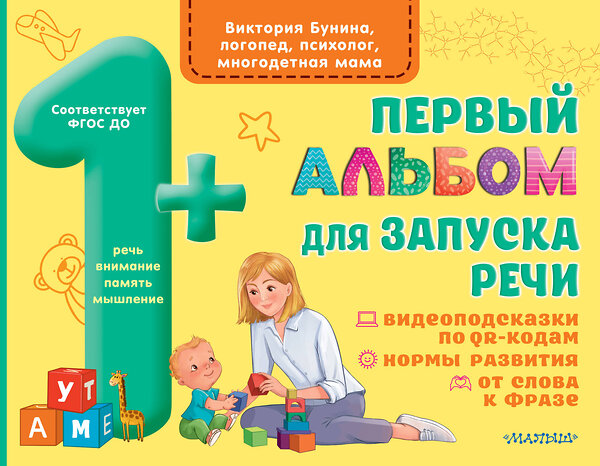 АСТ Бунина В.С. "Первый альбом для запуска речи" 539810 978-5-17-157168-9