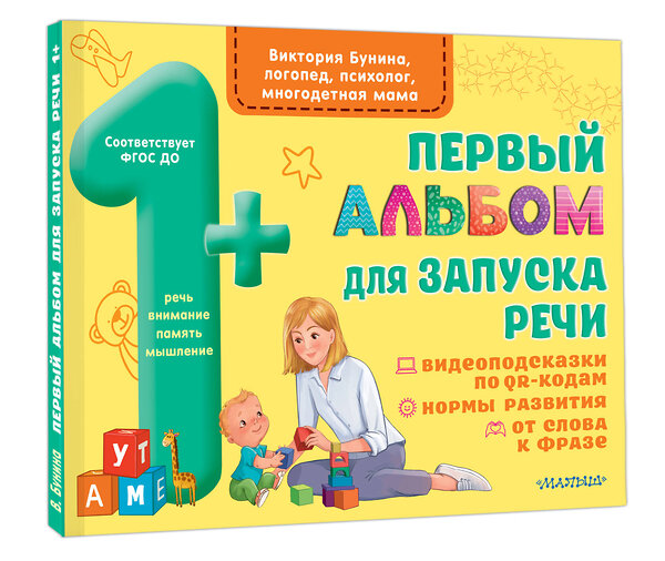 АСТ Бунина В.С. "Первый альбом для запуска речи" 539810 978-5-17-157168-9