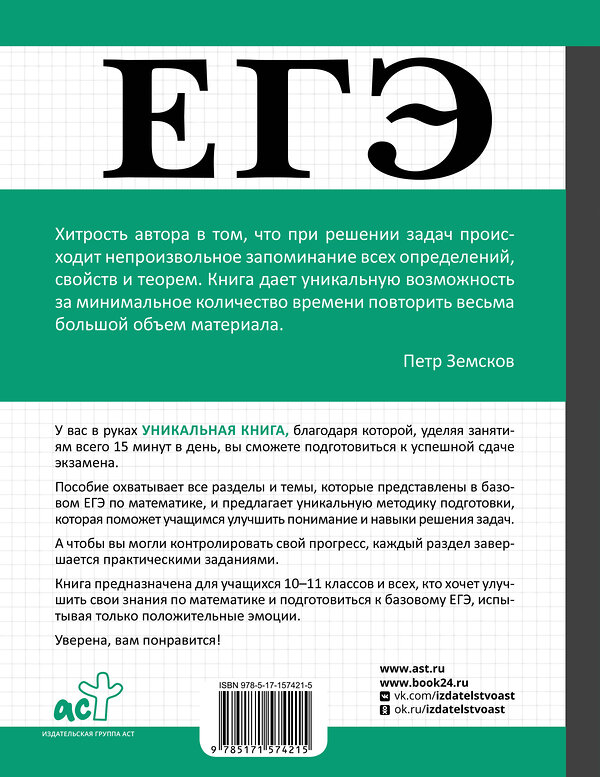 АСТ Юлия Латышева "ЕГЭ. Математика. Базовый уровень. Подготовка за 15 минут в день" 539811 978-5-17-157421-5