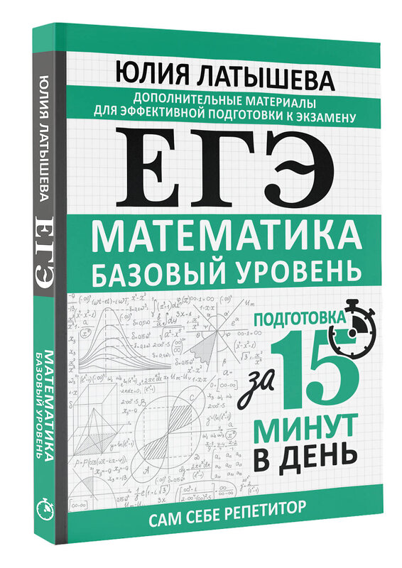 АСТ Юлия Латышева "ЕГЭ. Математика. Базовый уровень. Подготовка за 15 минут в день" 539811 978-5-17-157421-5