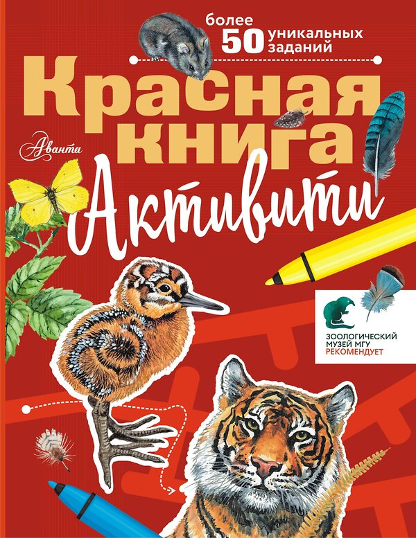 АСТ Хрибар С.Ф. "Красная книга. Активити" 539812 978-5-17-157762-9