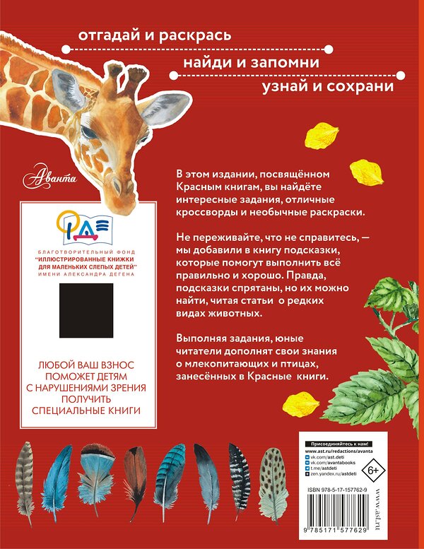 АСТ Хрибар С.Ф. "Красная книга. Активити" 539812 978-5-17-157762-9