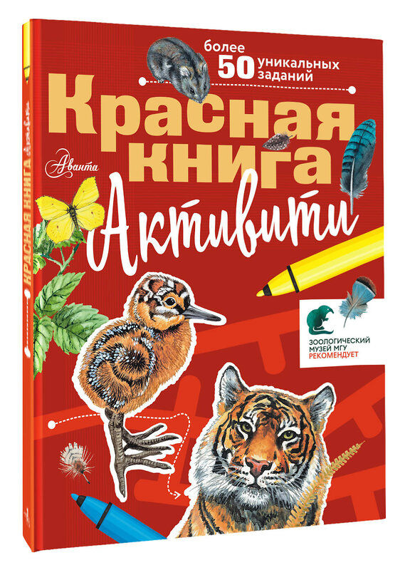 АСТ Хрибар С.Ф. "Красная книга. Активити" 539812 978-5-17-157762-9