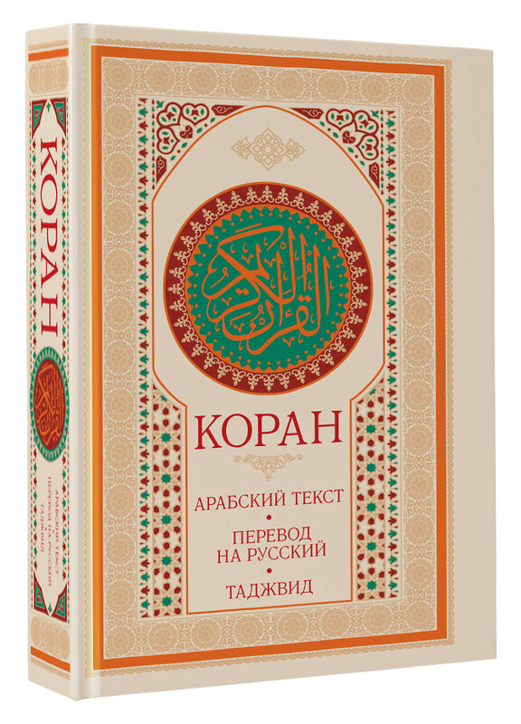 АСТ . "Коран: арабский текст, перевод на русский, таджвид" 539814 978-5-17-158049-0