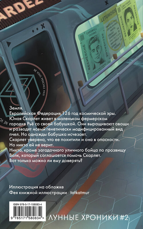 АСТ Марисса Мейер "Красная шапочка" 539815 978-5-17-158083-4