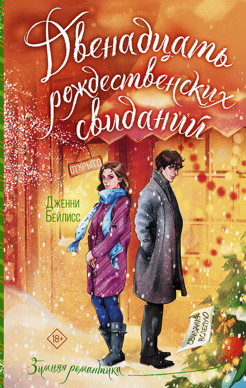 АСТ Дженни Бейлисс "Двенадцать рождественских свиданий" 539817 978-5-17-158270-8