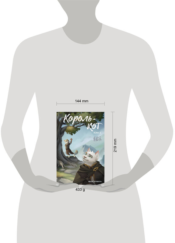 АСТ Хван Чуньхуа "Король-кот. Том 2" 539818 978-5-17-158570-9
