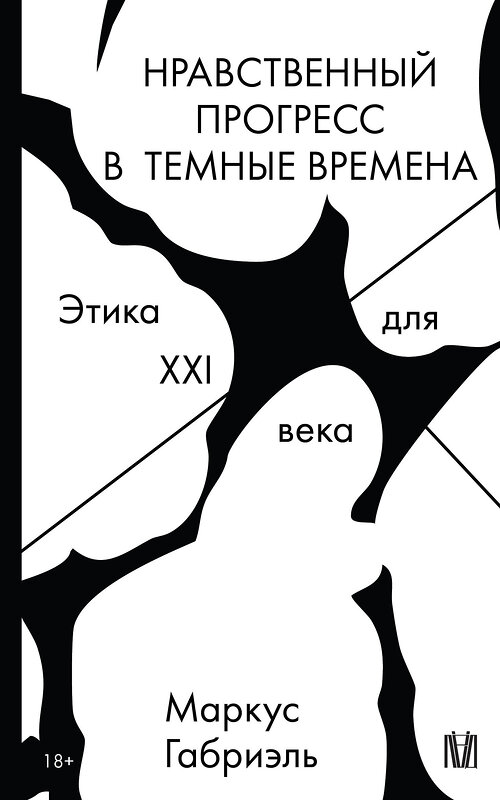 АСТ Маркус Габриэль "Нравственный прогресс в темные времена. Этика для XXI века" 539820 978-5-17-158601-0