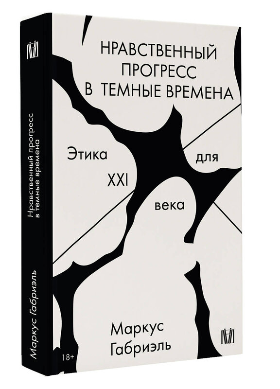 АСТ Маркус Габриэль "Нравственный прогресс в темные времена. Этика для XXI века" 539820 978-5-17-158601-0