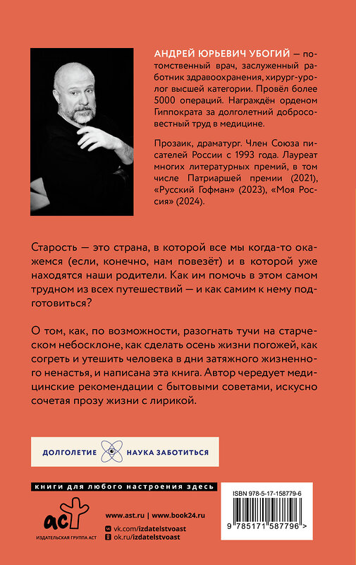 АСТ Андрей Убогий "Мои пожилые родители. Как заботиться о тех, кто заботился о нас" 539821 978-5-17-158779-6