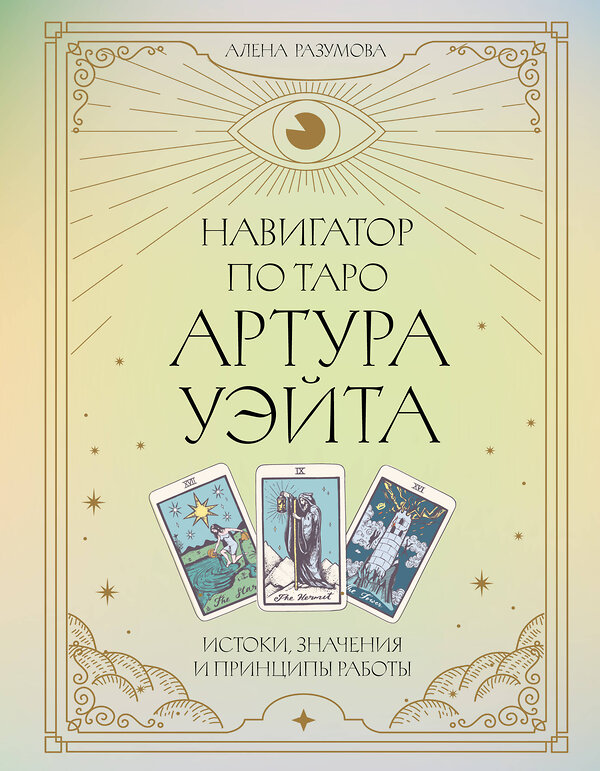 АСТ Алена Разумова "Навигатор по Таро Артура Уэйта. Истоки, значения и принципы работы" 539822 978-5-17-158816-8