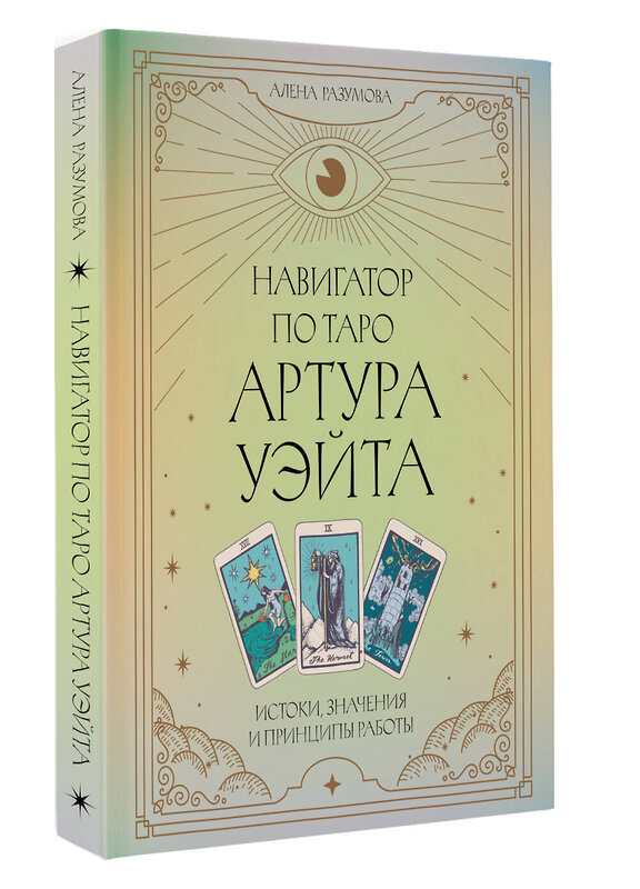 АСТ Алена Разумова "Навигатор по Таро Артура Уэйта. Истоки, значения и принципы работы" 539822 978-5-17-158816-8