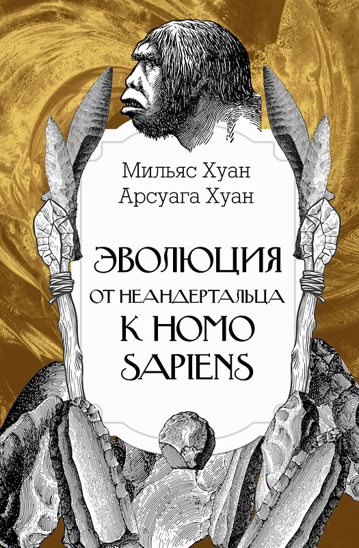 АСТ Мильяс Хуан, Арсуага Хуан "Эволюция: от неандертальца к Homo sapiens" 539824 978-5-17-173052-9