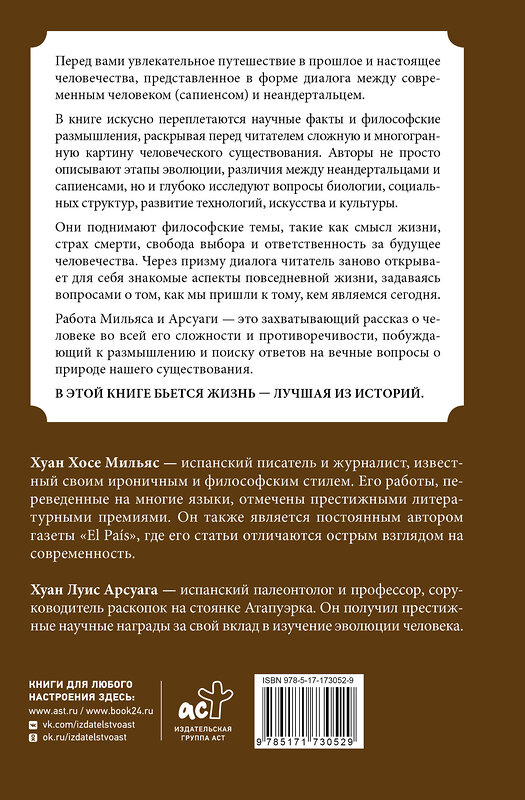 АСТ Мильяс Хуан, Арсуага Хуан "Эволюция: от неандертальца к Homo sapiens" 539824 978-5-17-173052-9