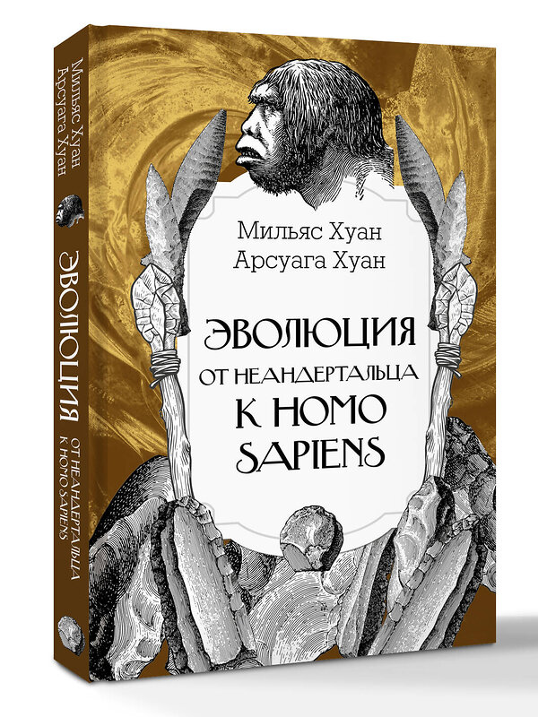 АСТ Мильяс Хуан, Арсуага Хуан "Эволюция: от неандертальца к Homo sapiens" 539824 978-5-17-173052-9