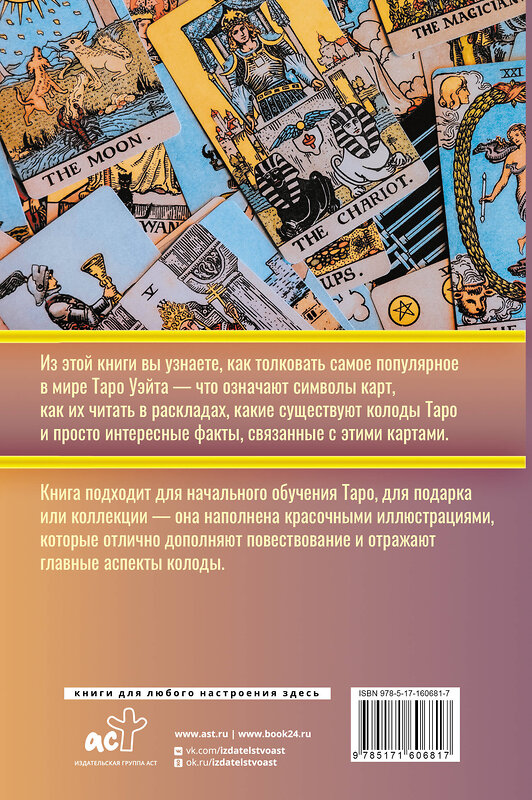 АСТ Мартин Вэлс "Таро. Популярный иллюстрированный гид" 539825 978-5-17-160681-7