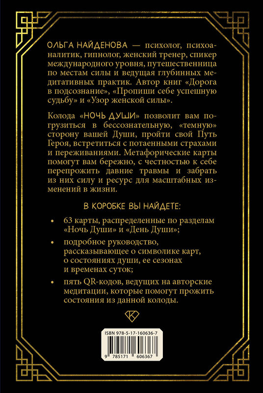 АСТ Ольга Найденова "Ночь Души: метафорические ассоциативные карты" 539827 978-5-17-160636-7