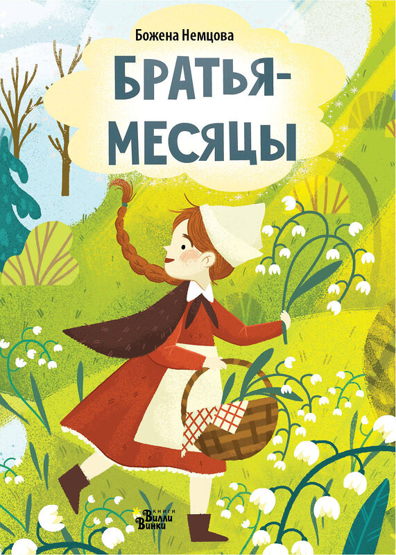 АСТ Божена Немцова "Братья-месяцы" 539828 978-5-17-160726-5