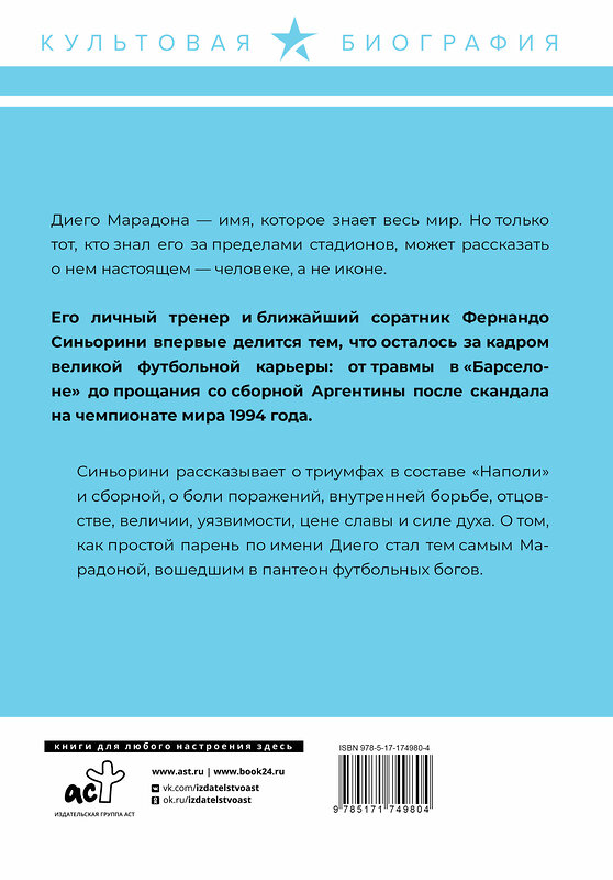 АСТ Лучиано Вернике, Фернандо Синьорини, Фернандо Молина "Диего Марадона. Легендарный футболист глазами личного тренера" 539829 978-5-17-174980-4