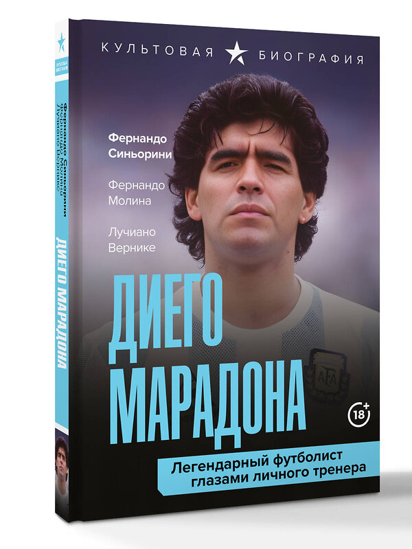 АСТ Лучиано Вернике, Фернандо Синьорини, Фернандо Молина "Диего Марадона. Легендарный футболист глазами личного тренера" 539829 978-5-17-174980-4