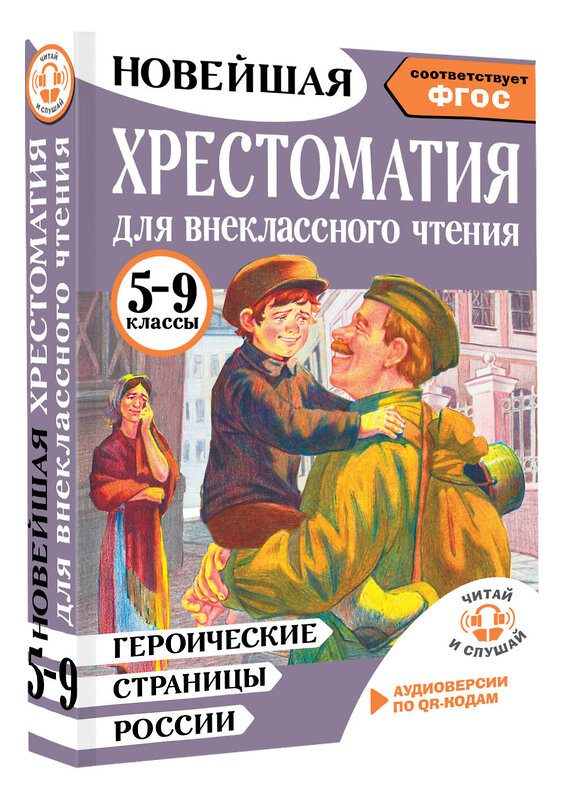 АСТ Нефёдова Ю.Н. "Героические страницы России. Хрестоматия для внеклассного чтения. 5-9 классы" 539830 978-5-17-161676-2