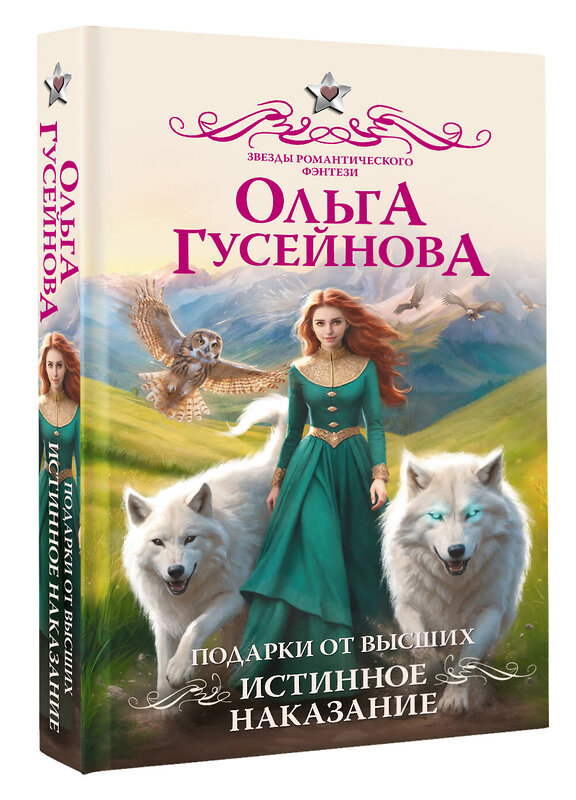 АСТ Ольга Гусейнова "Подарки от высших. Истинное наказание" 539832 978-5-17-162274-9