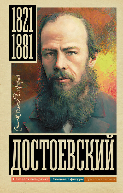 АСТ Юлия Гуцол "Достоевский" 539833 978-5-17-162363-0