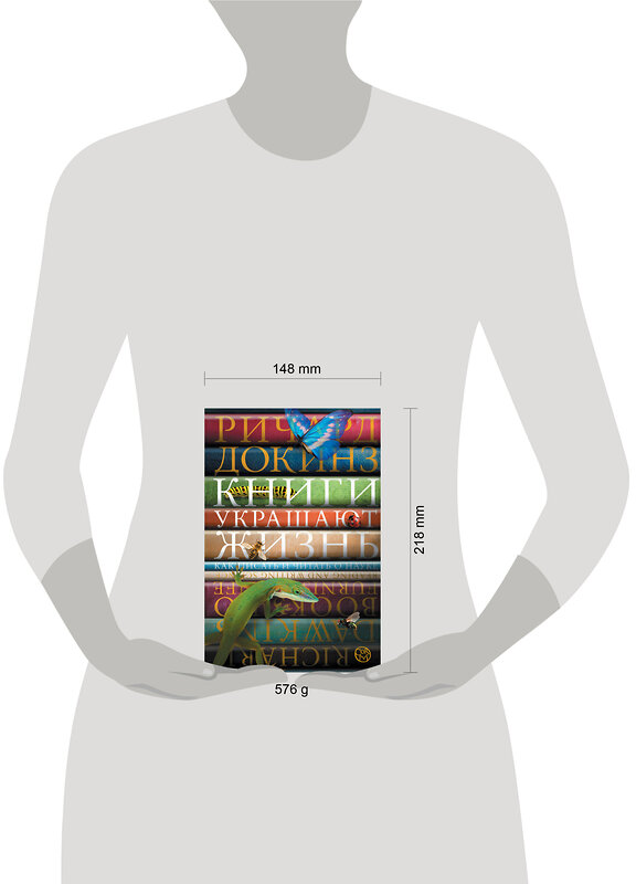 АСТ Ричард Докинз "Книги украшают жизнь" 539834 978-5-17-162516-0