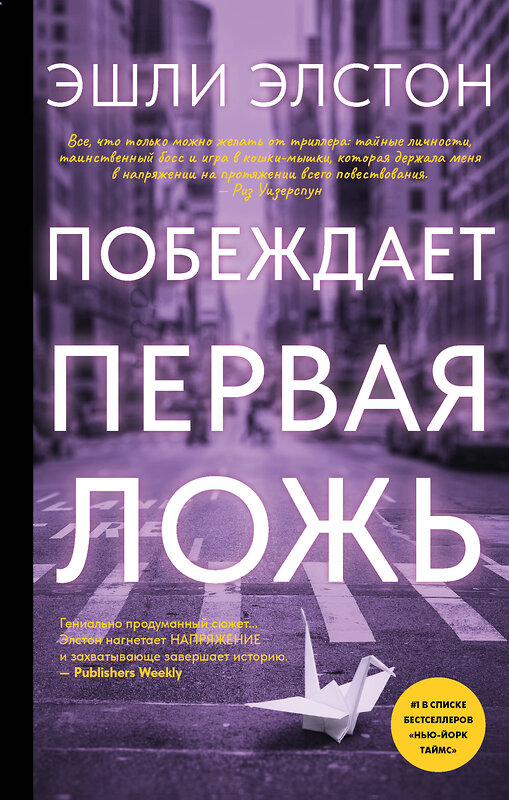 АСТ Эшли Элстон "Побеждает первая ложь" 539839 978-5-17-174798-5
