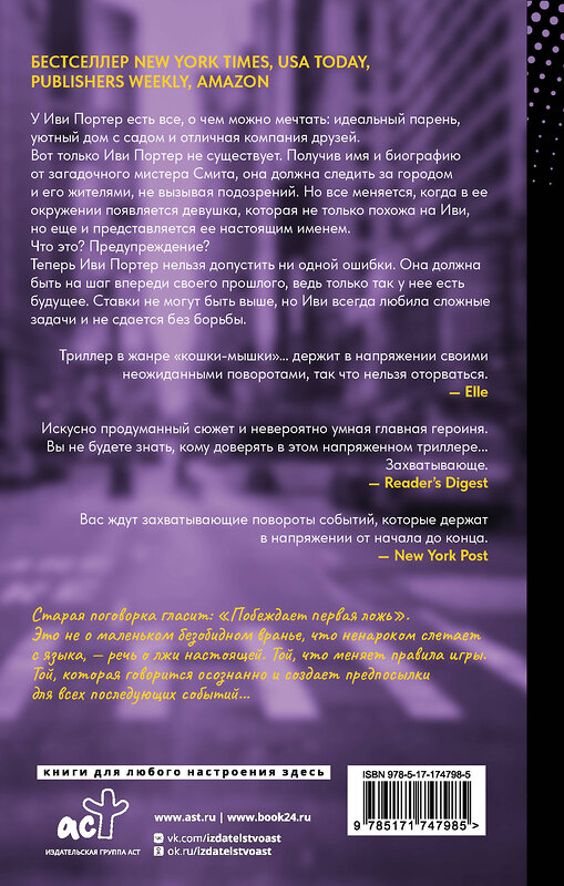 АСТ Эшли Элстон "Побеждает первая ложь" 539839 978-5-17-174798-5