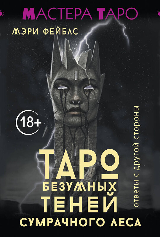АСТ Мэри Фейблс "Таро Безумных теней сумрачного леса. Ответы с другой стороны" 539841 978-5-17-162915-1