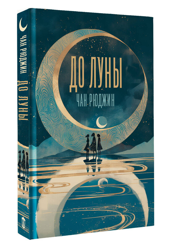 АСТ Рюджин Чан "До Луны" 539843 978-5-17-163133-8