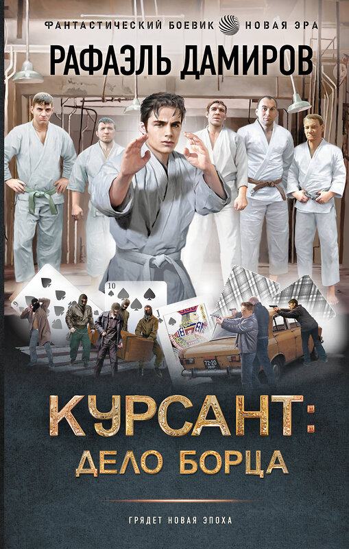 АСТ Рафаэль Дамиров "Курсант: Дело Борца" 539844 978-5-17-163359-2